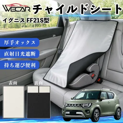 イグニス FF21S型 互換性 チャイルドシート 車用 遮熱カバー ベビーシート ベビーカー 遮熱 遮光 日除け 暑さ対策 座席保護 サンシェード 簡単着脱 UVカット 熱中症対策 チャイルドシートカバー ベビーカーサンシェード ベビー用品 紫外線対策 TiCar