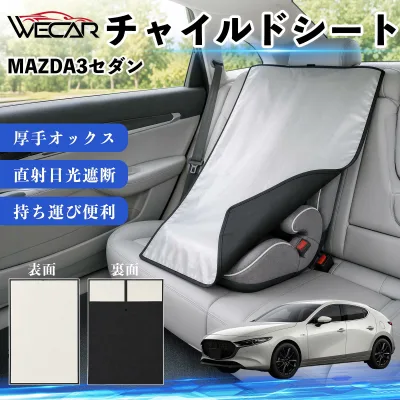 MAZDA3セダン 互換性 チャイルドシート 車用 遮熱カバー ベビーシート ベビーカー 遮熱 遮光 日除け 暑さ対策 座席保護 サンシェード 簡単着脱 UVカット 熱中症対策 チャイルドシートカバー ベビーカーサンシェード ベビー用品 紫外線対策 TiCar