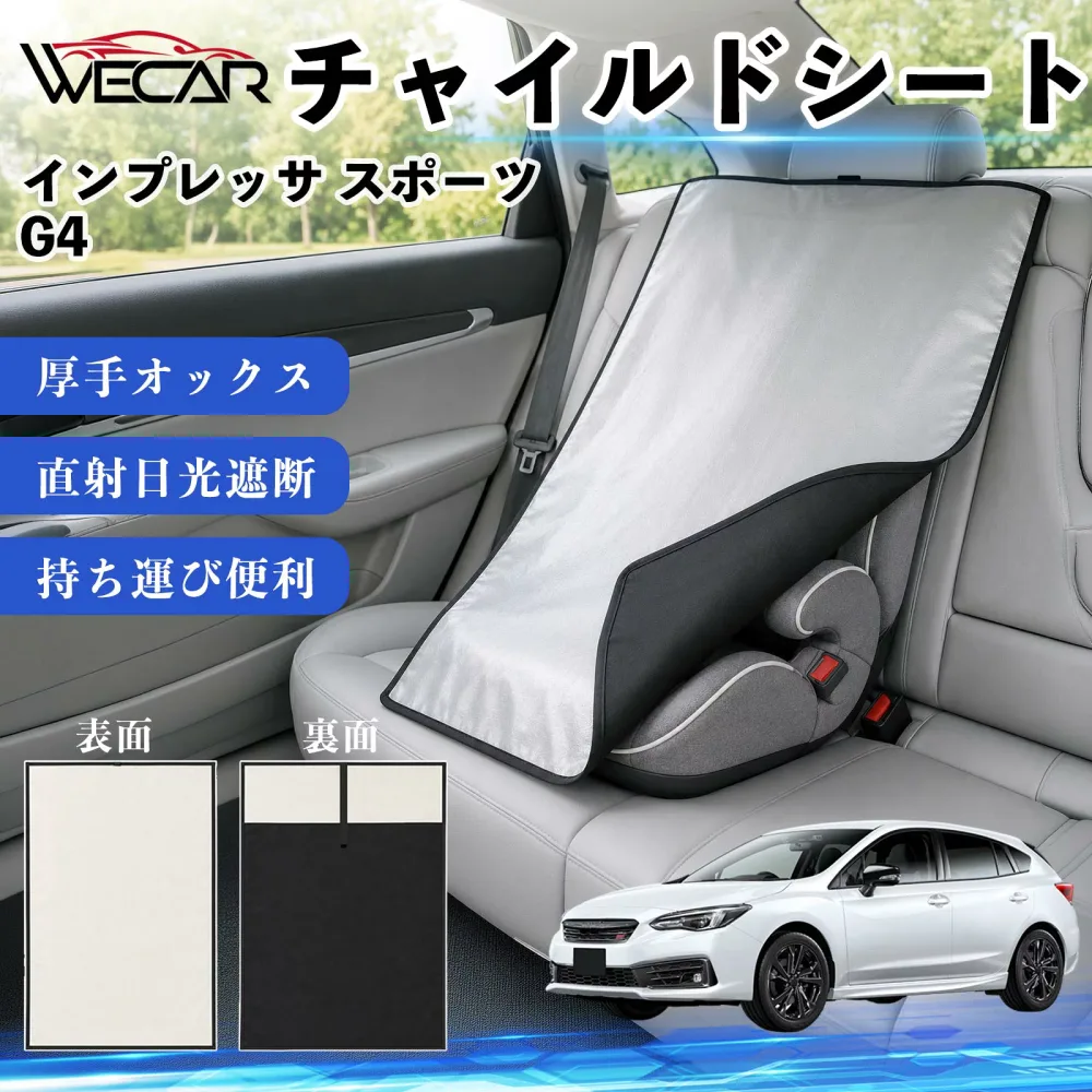 インプレッサ スポーツ G4 互換性 チャイルドシート 車用 遮熱カバー ベビーシート ベビーカー 遮熱 遮光 日除け 暑さ対策 座席保護 サンシェード 簡単着脱 UVカット 熱中症対策 チャイルドシートカバー ベビーカーサンシェード ベビー用品 紫外線対策 TiCar