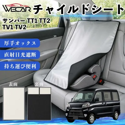 サンバー TT1 TT2 TV1 TV2 互換性 チャイルドシート 車用 遮熱カバー ベビーシート ベビーカー 遮熱 遮光 日除け 暑さ対策 座席保護 サンシェード 簡単着脱 UVカット 熱中症対策 チャイルドシートカバー ベビーカーサンシェード ベビー用品 紫外線対策 TiCar