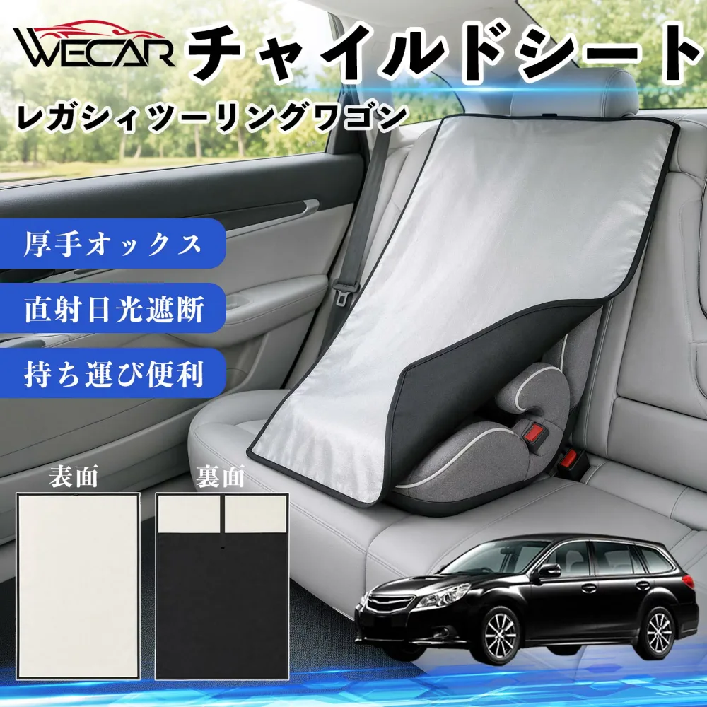 レガシィツーリングワゴン 互換性 チャイルドシート 車用 遮熱カバー ベビーシート ベビーカー 遮熱 遮光 日除け 暑さ対策 座席保護 サンシェード 簡単着脱 UVカット 熱中症対策 チャイルドシートカバー ベビーカーサンシェード ベビー用品 紫外線対策 TiCar