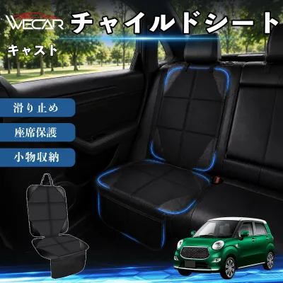 キャスト 互換性 シートカバー 車用 チャイルドシート 座席保護 防水 撥水 汚れ防止 後部座席収納ポケット付き 滑り止め 1席 保護マット 傷防止 凹み防止 摩耗防止 車載収納 小物収納 ポケット付き 簡単取付 汎用タイプ 運転席 助手席 TiCar