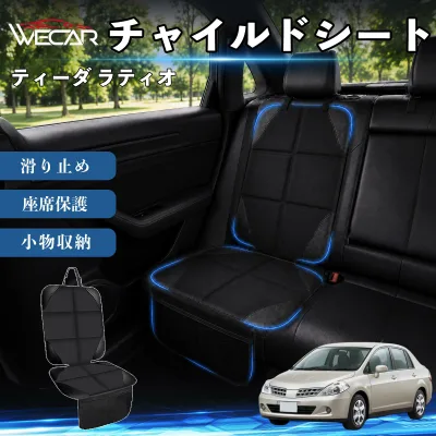 ティーダ ラティオ 互換性 シートカバー 車用 チャイルドシート 座席保護 防水 撥水 汚れ防止 後部座席収納ポケット付き 滑り止め 1席 保護マット 傷防止 凹み防止 摩耗防止 車載収納 小物収納 ポケット付き 簡単取付 汎用タイプ 運転席 助手席 TiCar