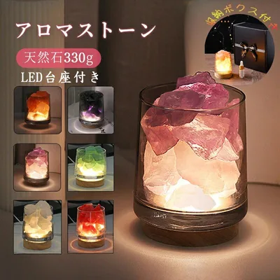 アロマストーン 天然石330g led台座1台 ガラス1本 ストーンディフューザー 水晶 お試し アロマセット お祝い バレンタインデー 誕生日