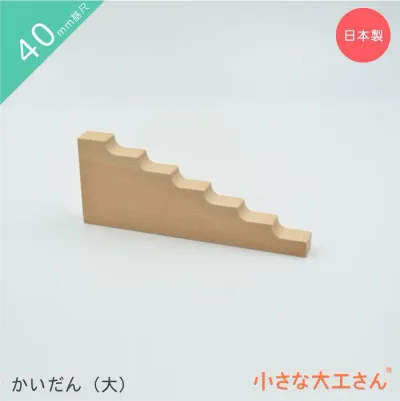 小さな大工さん 40mm基尺 かいだん(大) 単品商品 ドミノと一緒に遊ぼう 積み木 4cm 基尺