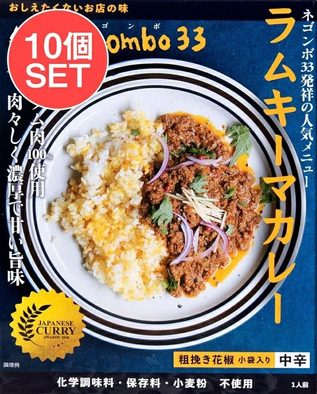 【送料無料】 10個セット】ネゴンボ33監修 ラムキーマカレー / レトルトカレー 中辛 negombo33 36チャンバーズ オブ スパイス chambers of spice ( ) レトルトカレー/時短調味料 インド タイ アジアン食品 エスニック食材