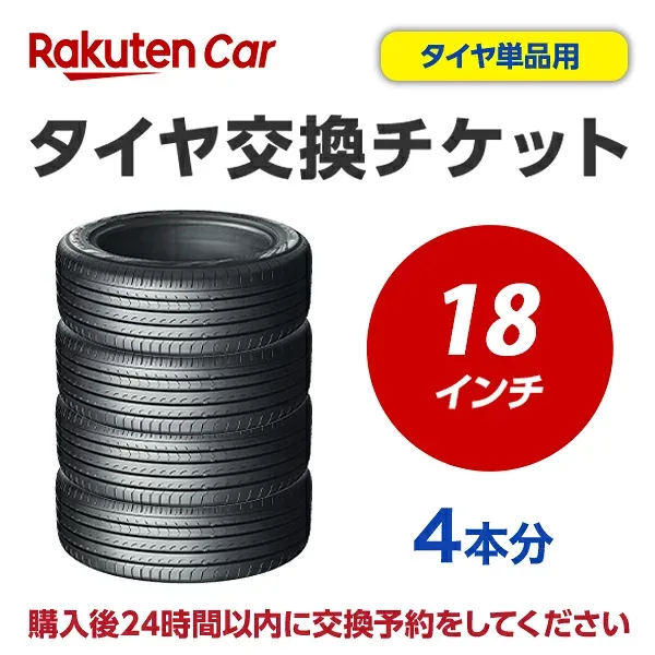 タイヤ交換チケット(タイヤの組み換え) 18インチ - 【4本】 タイヤの脱着・バランス調整込み【ゴムバルブ交換・タイヤ廃棄別】