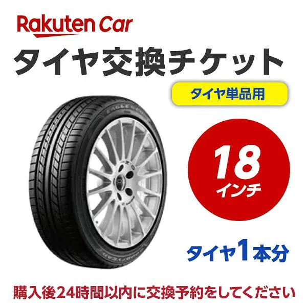 タイヤ交換チケット(タイヤの組み換え) 18インチ - 【1本】 バランス調整込み【ゴムバルブ交換・タイヤ廃棄別】