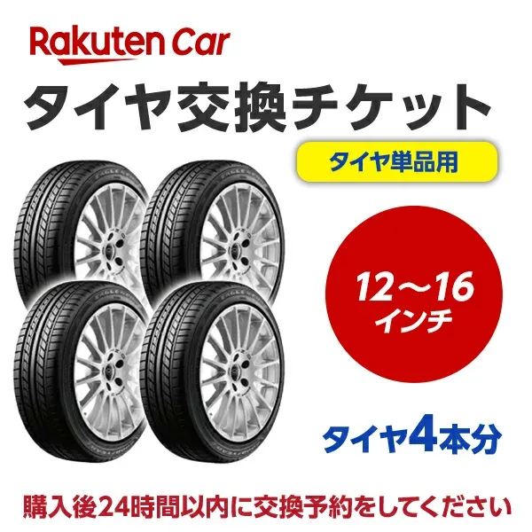 タイヤ交換チケット(タイヤの組み換え) 12インチ 〜 16インチ - 【4本】 バランス調整込み【ゴムバルブ交換・タイヤ廃棄別】