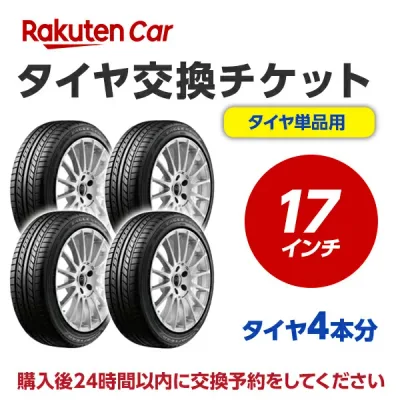 タイヤ交換チケット(タイヤの組み換え) 17インチ - 【4本】 タイヤの脱着・バランス調整込み【ゴムバルブ交換・タイヤ廃棄別】