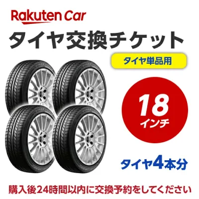 タイヤ交換チケット(タイヤの組み換え) 18インチ - 【4本】 タイヤの脱着・バランス調整込み【ゴムバルブ交換・タイヤ廃棄別】