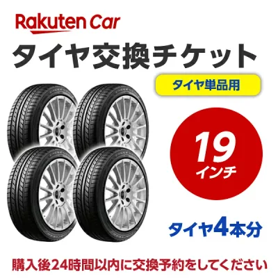 タイヤ交換チケット(タイヤの組み換え) 19インチ - 【4本】 タイヤの脱着・バランス調整込み【ゴムバルブ交換・タイヤ廃棄別】
