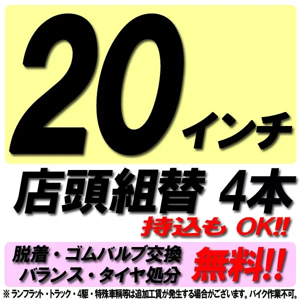 【来店専用】20インチ タイヤ組替 4本 タイヤ交換 脱着・ゴムバルブ交換・バランス調整・タイヤ処分 コミコミ!