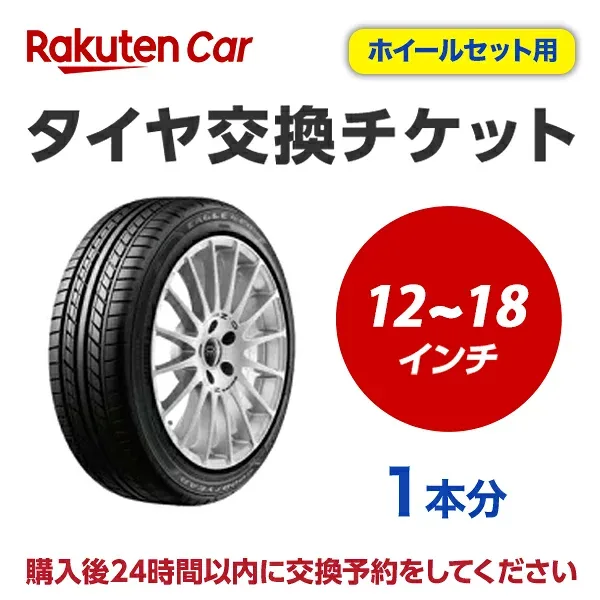 タイヤ交換チケット(タイヤの脱着) 12インチ~18インチ - 【1本】 【ゴムバルブ交換・タイヤ廃棄別】