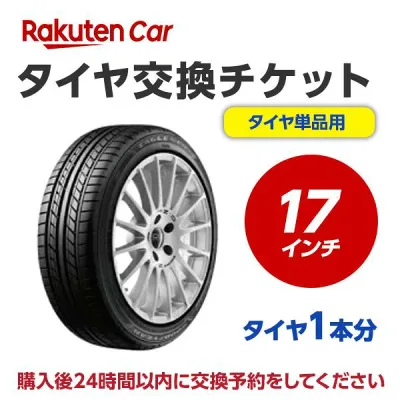 【最大P10倍】タイヤ交換チケット(タイヤの組み換え) 17インチ - 【1本】 タイヤの脱着・バランス調整込み【ゴムバルブ交換・タイヤ廃棄別】