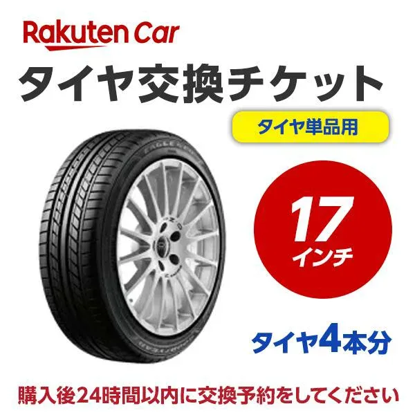 タイヤ交換チケット(タイヤの組み換え) 17インチ - 【4本】 タイヤの脱着・バランス調整込み【ゴムバルブ交換・タイヤ廃棄別】