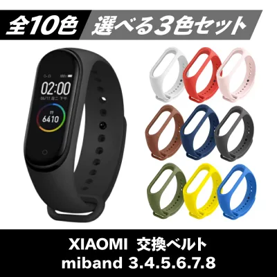 【レビュー特典あり】【選べる3個セット】全10色 xiaomi シャオミ miband10 miband9 miband8 miband7 miband6 miband5 miband4 交換 互換 バンド ベルト スマートバンド シャオミィmi band10 mi band9 mi band7 mi band6 mi band4 バンド10 バンド9 バンド8 交換