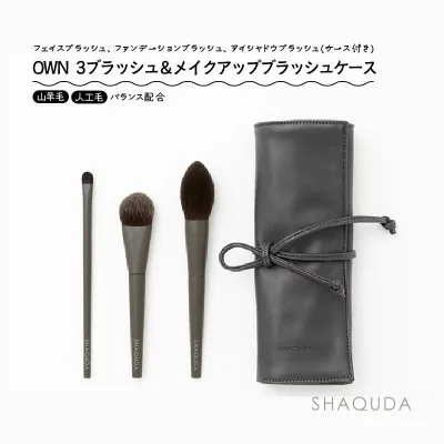 【SHAQUDA】 熊野筆 OWN(オウン) 3ブラッシュ&メイクアップブラッシュケース ※セット内容: 701 マルチフェイスブラッシュ ナチュラル /712 マルチファンデーションブラッシュ/754 コントゥールアイブラッシュ/CA6 メイクアップブラッシュケース ※ギフトボックス入り