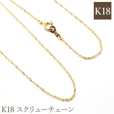 18金 ネックレス チェーン (スクリュー 40cm) K18 18K 刻印あり ゴールド イエローゴールド スクリューチェーン k18ネックレス 18kネックレス チェーンのみ 【レディース アクセサリー 華奢 シンプル 】スペア 予備 パーツ 単品 細い チェーン だけ ネックレス のみ