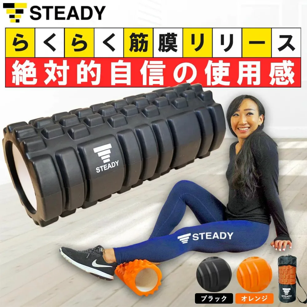 【LINE友達追加で10%OFF】フォームローラー 筋膜リリース STEADY 公式【365日保証】ブラック / オレンジ 日本語トレーニング動画 収納袋付 ステディ ヨガポール ストレッチローラー トレーニング フィットネス ST106 ST107