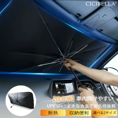 【赤字覚悟&1点1,380円】新改良版 サンシェード 車 傘式フロントサンシェード 10本骨 車用サンシェード UV 紫外線カットフロントサンシェード カーサンシェード 日除け コンパクト 遮光 断熱 遮熱 パラソル 軽自動車 車種汎用 収納ポーチ付き 折りたたみ傘 cicibella