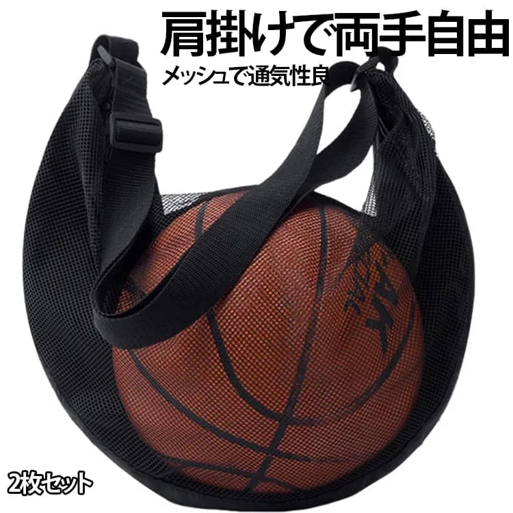 メッシュバッグ 内ポケット おしゃれ バレーボール 型掛け バスケットボール サッカー ボールネット 2枚セット ボール収納バッグ 軽量 メッシュ ファスナー付き コンパクト ショルダー調整可能 ボール掛け 簡単収納 持ち運び 4号 5号 4号球 5号球