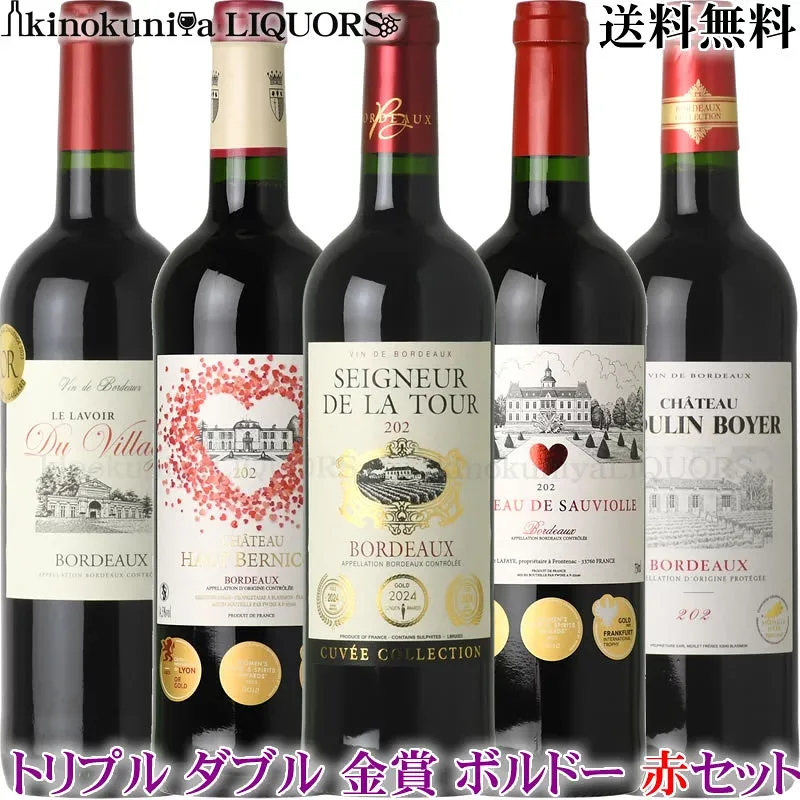 トリプル金賞&ダブル金賞 ボルドー赤ワイン5本セット ◇◇◇第57弾◇◇◇【送料無料】 赤ワイン フルボディ&ミディアムボディ フランスワインの王道ワイン