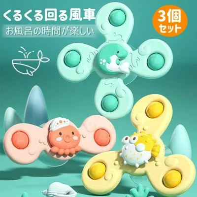 ハンドスピナー お風呂おもちゃ 知育玩具 赤ちゃん 風車 水遊び 吸盤 おもちゃ くるくる回る 3点セット 知育おもちゃ 回転 お風呂 玩具 プレゼント 誕生日 ギフト