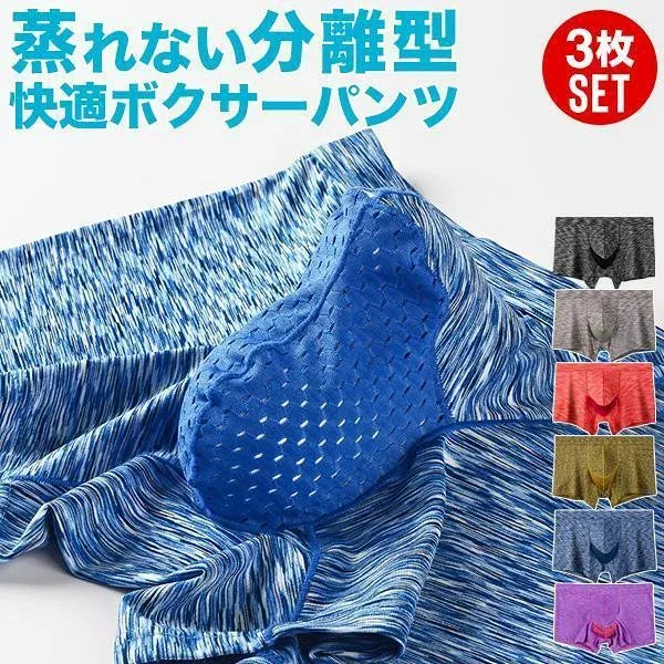 ボクサーパンツ メンズ セット 3枚組 3枚セット 分離型 立体 メッシュ 通気性 蒸れない 快適 清潔 伸縮性 男性肌着 フィットインナー ストレッチ