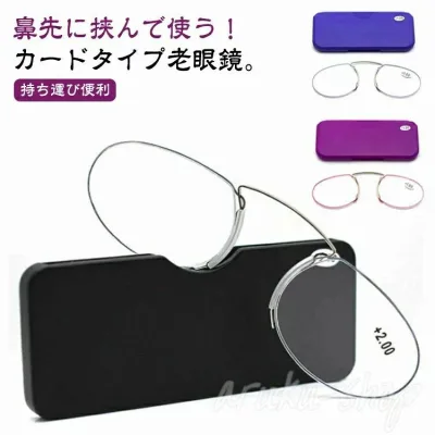 薄型 持ち運び便利 おしゃれ シニアグラス ノーズクリップ 鼻メガネ カード型 コンパクト メンズ レディース 超軽量 プレゼント