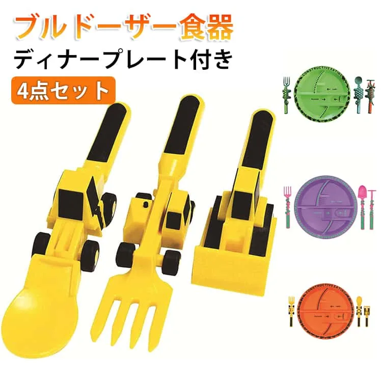 ベビーブルドーザー食器 ドーザー食器 カトラリー 4点セット ディナープレート 建設車両 ブルドーザー ショベルカー カトラリー スプーン フォーク プッシャー プレート 子供 キッズ 男の子 離乳食 食育 ギフト はたらくくるま 送料無料