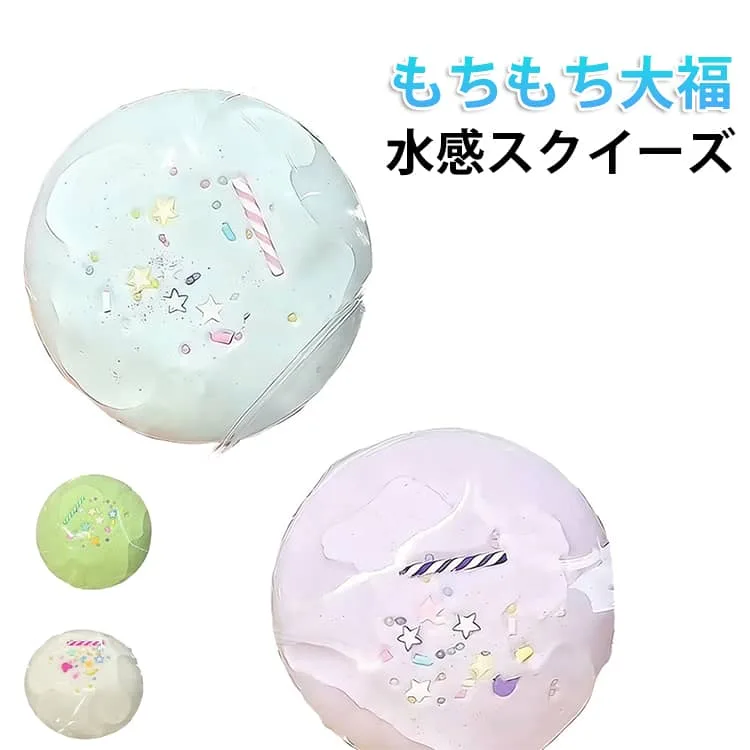 水感スクイーズ 大福 ケーキスクイーズ おもちゃ ぷにぷに 柔らか 伸縮性 スティッキーボール 高弾力 低反発 ソフト握り心地 伸縮自在 ストレス解消 食品サンプル 食物おもちゃ 子供 大人 感覚トレーニング パーティー 記念品 お祭り ギフト 送料無料