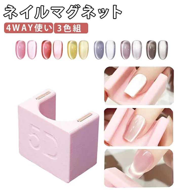 3色SET 多面磁石 キャッツアイジェル用 ナロー光 4WAY 強力磁石 面を変えるだけ フレンチ ネイルマグネットスティック おうちサロン サイド光 初心者も簡単 マグネットネイル ワイド光 セルフネイル 送料無料 コスパ良 ホワイト ピンク