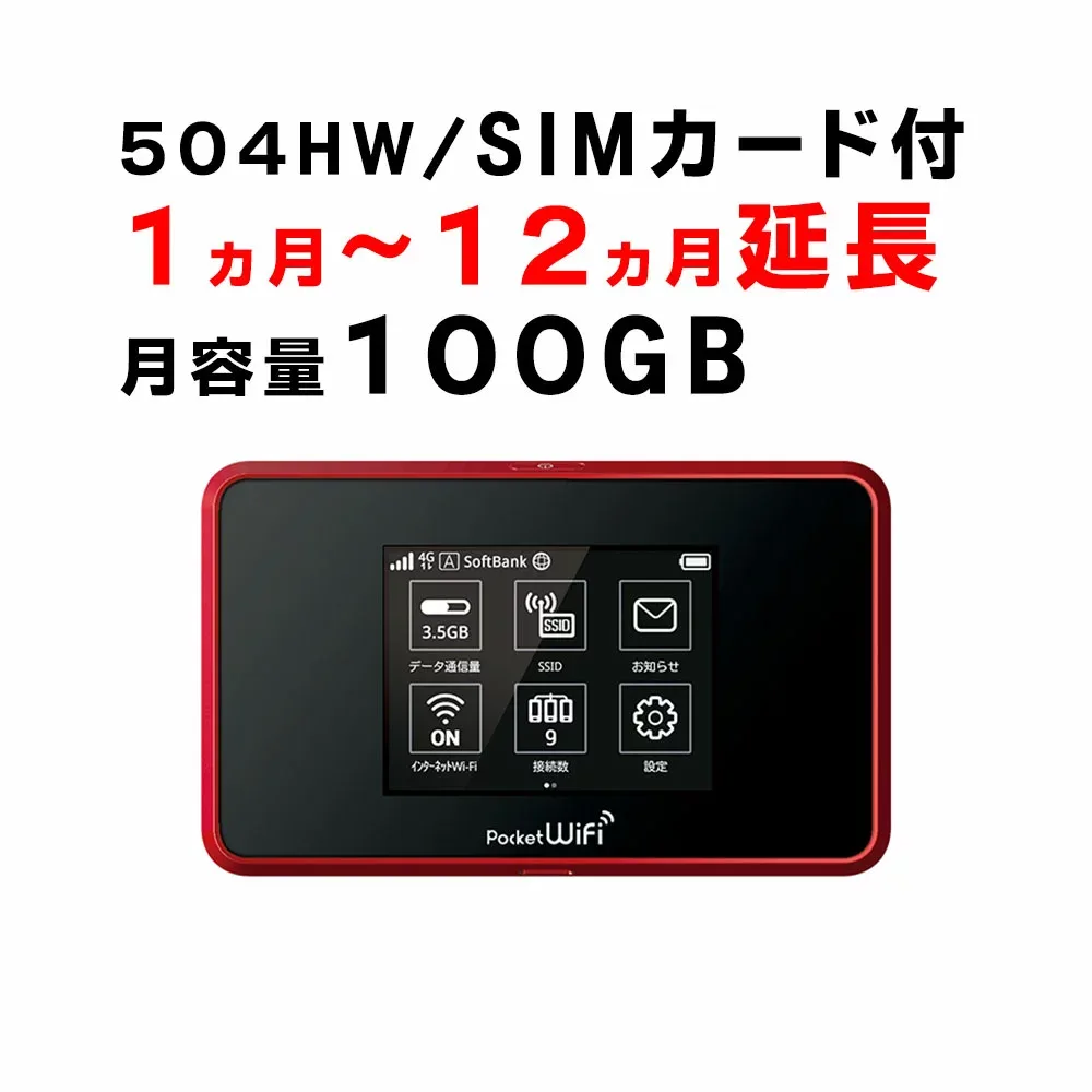 【1ヶ月から12ヵ月延長】モバイルWiFi 504HW ご利用期間延長