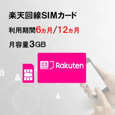 月容量3GB 【新規購入】6ヵ月/12ヵ月利用可能 SIMカード 契約不要 楽天 Rakuten 回線 SMS受信可能 ご利用期間延長可能 1日の通信制限なし 届いた日から即時ご利用可能 動画もSNSもゲームも楽しめる! 初心者でも簡単にWiFi環境