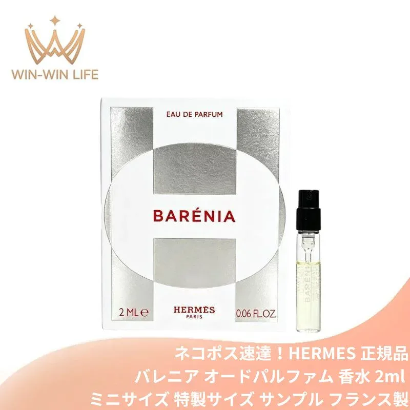 ネコポス速達!エルメス バレニア オードパルファム 2ml ミニサイズ 特製サイズ サンプル 香水 フレグランス フランス製 フレグランス シプレ系 ジンジャーリリー パチョリ 官能的 HERMES hermes
