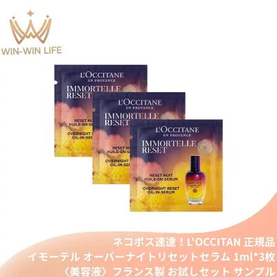 ネコポス速達!ロクシタン イモーテル オーバーナイトリセットセラム〈美容液〉1ml*3枚 お試しセット サシェサンプル トラベルサイズ サンプル フランス製 夜用美容液 イモーテル成分 クチナシエキス新配合 抗酸化力を強化 肌あれを防ぎ 保湿 スキンケア L'OCCITANE