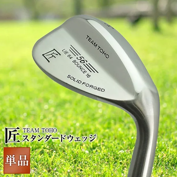 匠スタンダード ウェッジ 46度 50度 52度 54度 56度 58度 60度 62度 工場直売 メンズ レディース ウエッジ ゴルフクラブ バンカー ピッチングウェッジ アプローチウェッジ サンドウェッジ ロブウェッジ 初級者 中級者 上級者 SUS304 東邦ゴルフ 匠 ウェッジ