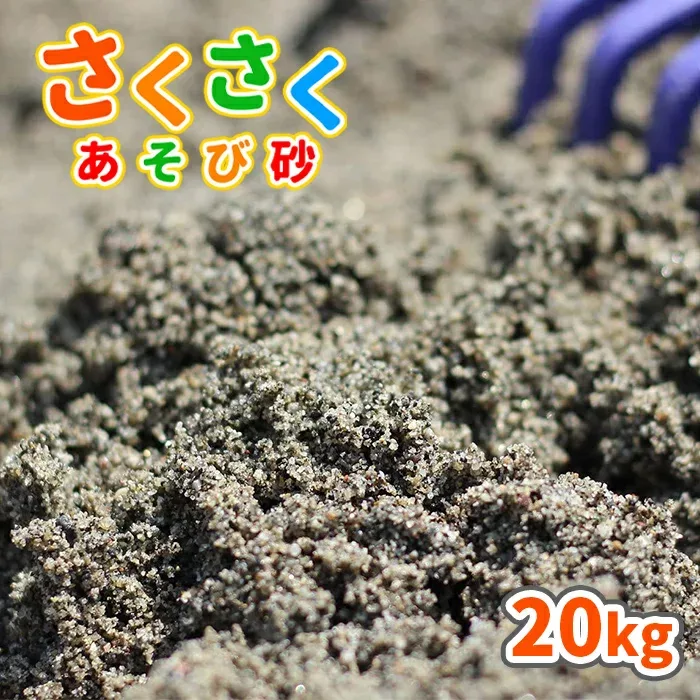 さくさくあそび砂 砂場用 20kg 放射線量報告書付 | 砂場 砂 diy 庭 砂場の砂 砂遊び 子ども 外 孫 プレゼント 砂場用砂 砂遊び用 砂あそび 洗い砂 公園 砂場遊び 保育所 保育園 幼稚園 子供 こども 誕生日 屋外 遊び 自宅 家庭用