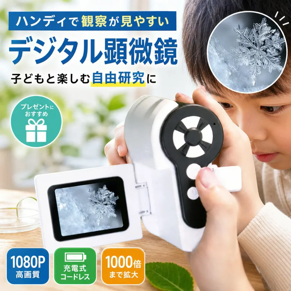 【ハンディで観察が見やすい】リトルック デジタル顕微鏡 顕微鏡カメラ 子供 小学生 充電式 コードレス 1080P 32GB 1000倍 自由研究 観察 学習 プレゼント ポイント消化 ギフト 人気 おすすめ 新生活 母の日 父の日 誕生日
