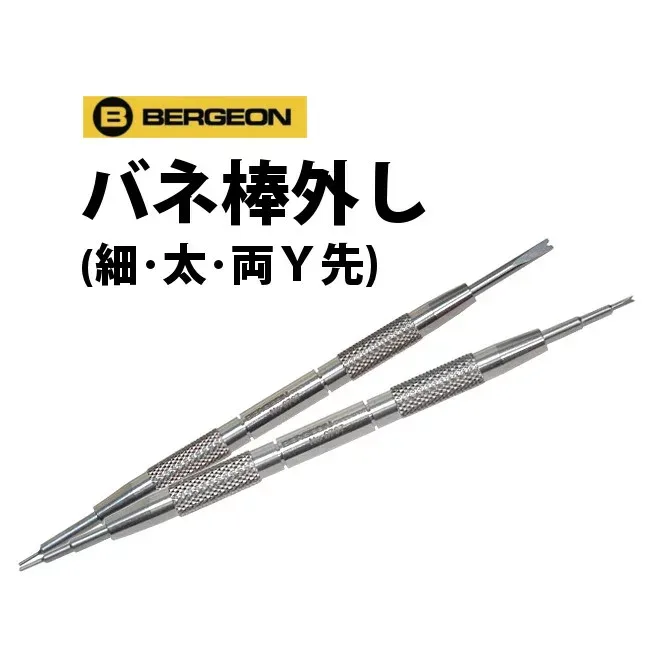 【楽天1位】 【WATCHNAVI 2021年 夏号掲載】時計工具 バネ棒外し BERGEON ベルジョン 細 太 両Y先 6767-F 6767-S 6767-SF YouTubeでご紹介中 腕時計 修理 オーバーホール メンテナンス