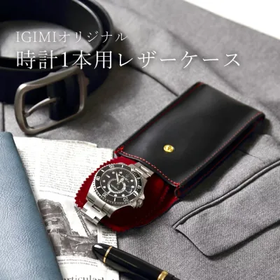【楽天1位】 毎日売れてる大人気商品!時計ケース 腕時計 携帯収納ケース 1本収納 レザーケース 皮ケース IG-ZERO57-1 携帯収納 出張 旅行 持ち運び用 カバン収納 時計保管 ウォッチポーチ ギフト プレゼント