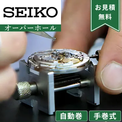 【楽天1位】 SEIKO セイコー 自動巻き・手巻き オーバーホール 一年保証 腕時計修理 分解掃除 部品交換は別途お見積 お見積り後キャンセルOK
