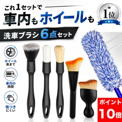 【P10倍】 【楽天1位】 洗車ブラシ 傷つかない 6種類 6本セット 車 クリーニングブラシ 筆 柔らかい ディテールブラシ ホイール ボディ用 バイク 車内 車外 大掃除 ギフト 洗車グッズ 隙間 ソフト ロング トラック 豚毛 スタイリッシュ コンパクト