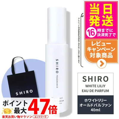 【正規袋付き・リニューアル】SHIRO シロ ホワイトリリー オードパルファン40mL<フレグランス> シロ 香水 shiro 香水 パルファン 白 送料無料 ブランド ギフト プレゼント
