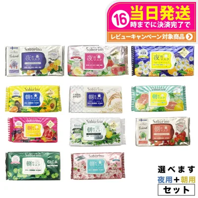 【2個セット 種類選べる】サボリーノ フェイスパック 朝用+夜用セット 2個セット フェイスマスク 保湿 めざましマスク お疲れさマスク 種類選べる 全11種類 SABORINO Saborino 送料無料