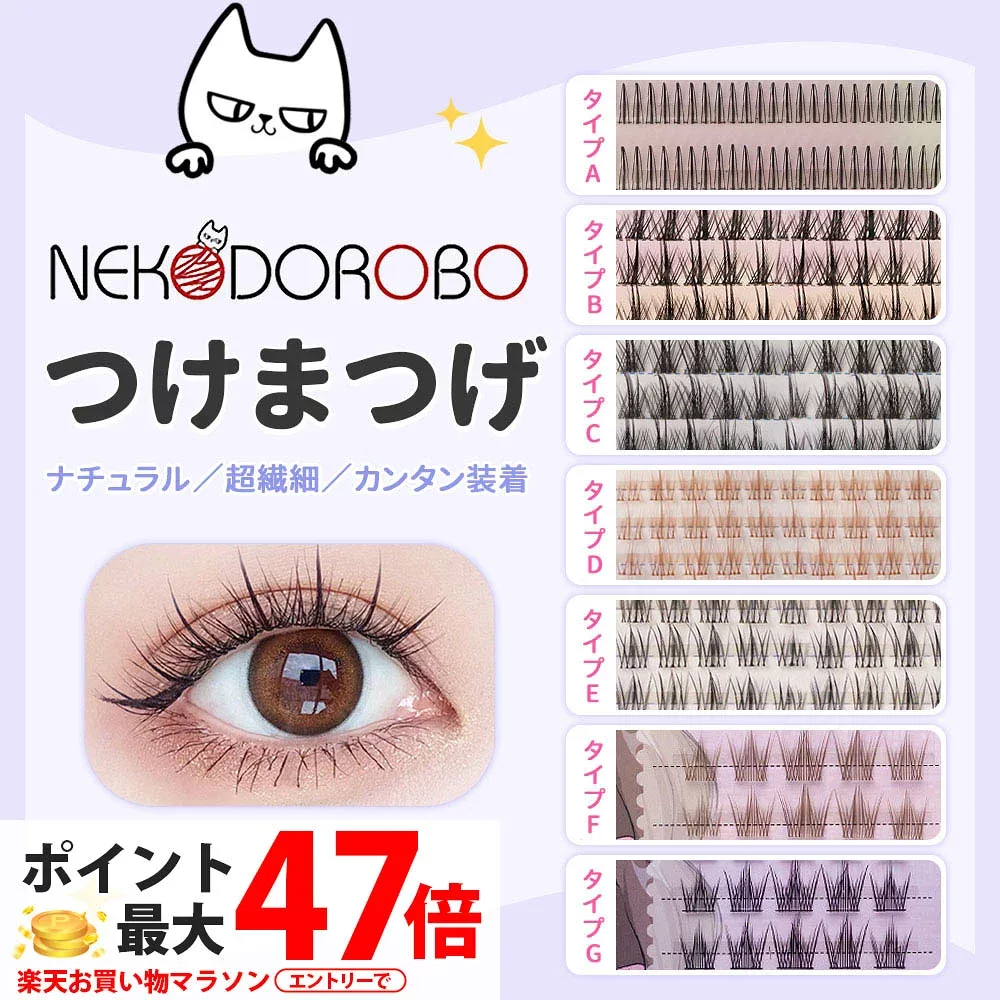 【種類選べる】NEKODOROBO つけまつげ つけまつ毛 ナチュラル アイラッシュ 超軽量 柔らかく 上まつげ 簡単装着 透明軸 アイメイク ネコドロボウ 送料無料