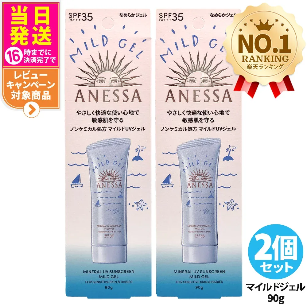 【2個セット】資生堂 アネッサ ミネラルUV マイルドジェル 90g SPF35 PA+++ ANESSA 日焼け止め 顔 からだ用 UVケア 送料無料