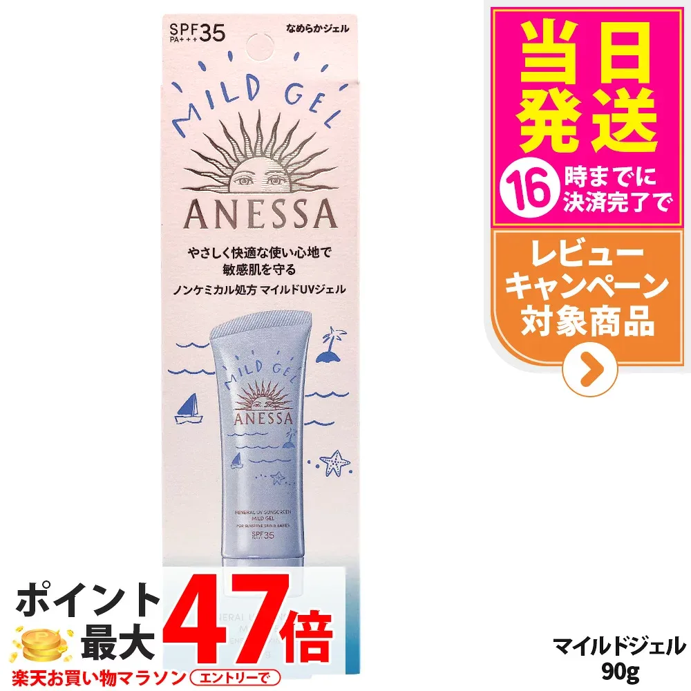 資生堂 アネッサ ミネラルUV マイルドジェル 90g SPF35 PA+++ ANESSA 日焼け止め 顔 からだ用 UVケア 送料無料