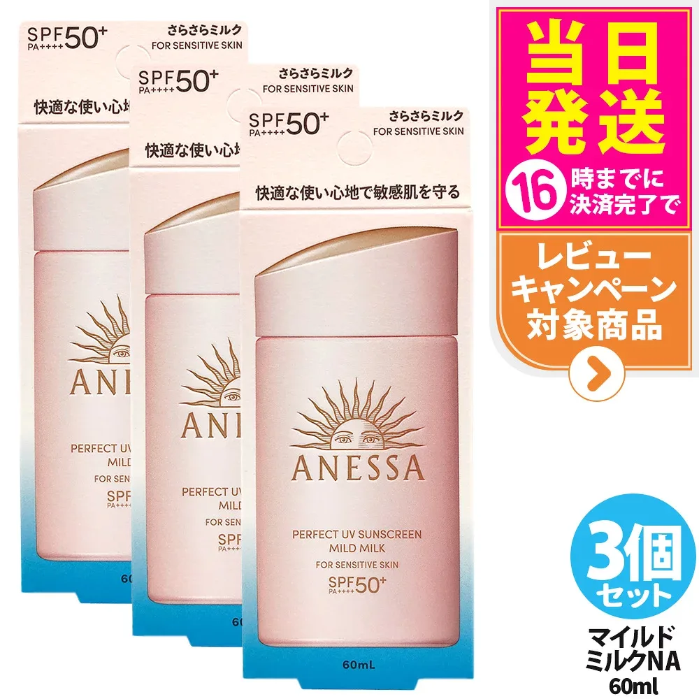 【3個セット】資生堂 アネッサ パーフェクトUV マイルドミルク NA 60ml SPF50+ PA++++ ANESSA 日焼け止め 顔 からだ用 UVケア 送料無料